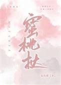 蜜桃挞 原名