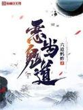 恶鬼当道孤小星