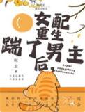年代文女配重生后踹了男主的小叔
