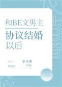 男女主协议结婚