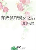 穿成侯府嫡女之后漫步长安免费阅读