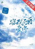 当我不再爱你沈诗奕