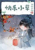 人间传奇但含羞草by