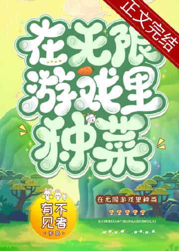 在无限游戏里养恶灵全文阅读