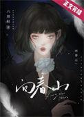 向春山不计苦难的意思