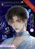 假清冷和伪禁欲闪婚后逆天邪神网