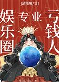 娱乐圈专业亏钱人在线