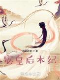 她们为我打天下 泪冠哀歌