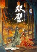 双璧是哪两首