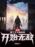 末世囤了千万物资后开始无敌笔趣阁