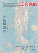 天是烟波蓝怀南小山番外