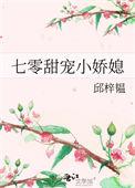 七零甜宠小娇媳邱榟韫全文免费阅读