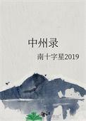 中州录免费阅读