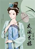 反派长媳by云东曼