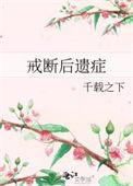 戒断后遗症全文阅读番外