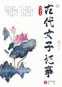 古代女子知乎