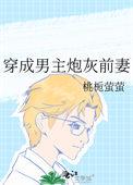 穿成男主炮灰前妻by华阙阙