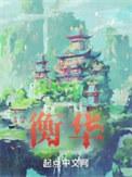 姬紫月君衡华