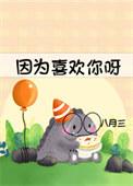 因为喜欢你什么意思