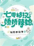 七零糙汉的娇娇辣媳 木头人