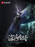 深海余烬 笔趣阁