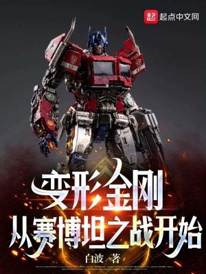变形金刚赛博坦之战三部曲 (2020) 第2部 地出