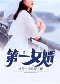 第一女婿梁军月茹