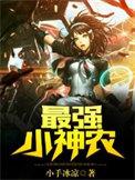 最强小神农唐昊免费阅读
