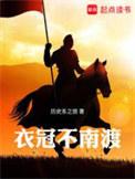 衣冠不南渡结局怎么样