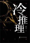 冷推理有声剧