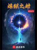 炼狱之劫TXT精校版