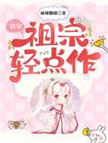 快穿祖宗轻点作全集
