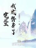 完蛋我成替身了笔趣