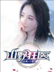 山野狂医常博最新章节更新时间