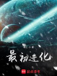 最初进化完结了吗