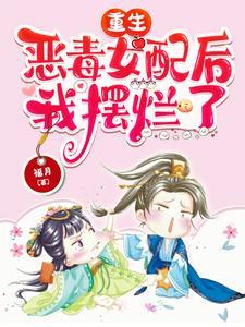 重生恶毒女配后我摆烂了正版