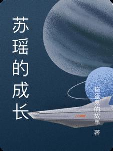 主角叫苏瑶