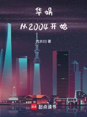 华娱从2004开始起点中文网
