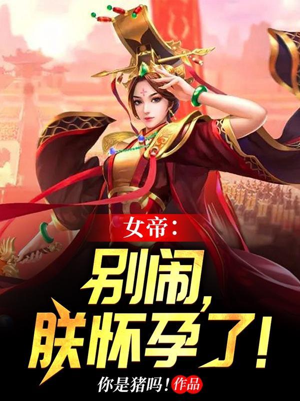 女帝别闹我还只是个孩子