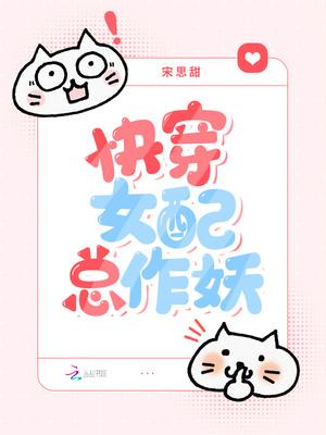 快穿女配作死日常免费阅读
