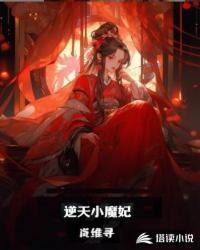 逆天小魔妃帝君