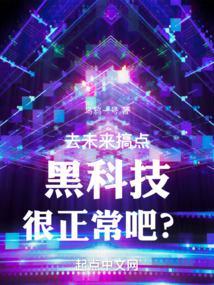 未来黑科技创始人