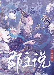 郡主说by许姑娘番外