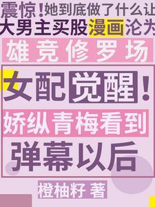 青梅竹马的女配