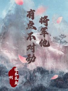 将军他有点不对劲书评