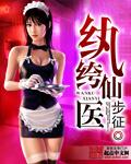 纨绔仙医2