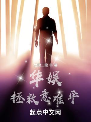 华娱拯救意难平 第44章