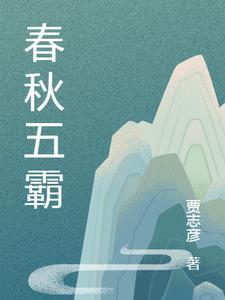 春秋五霸分布图