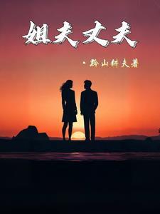 姐夫和我老公的关系叫什么