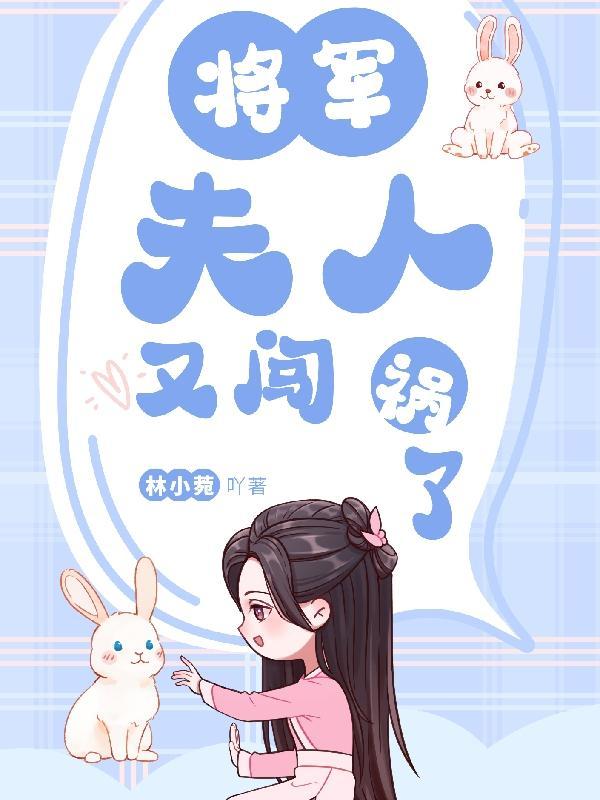 将军夫人又跑了笔趣阁